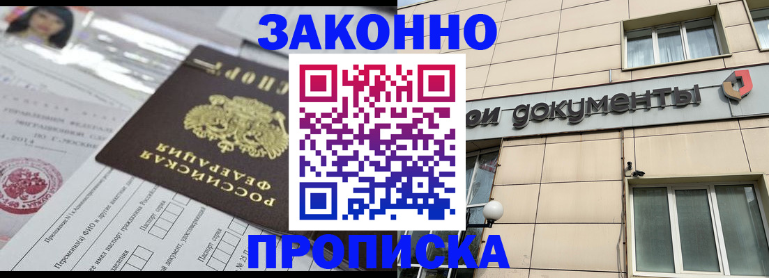 прописка законно в Трёхгорном